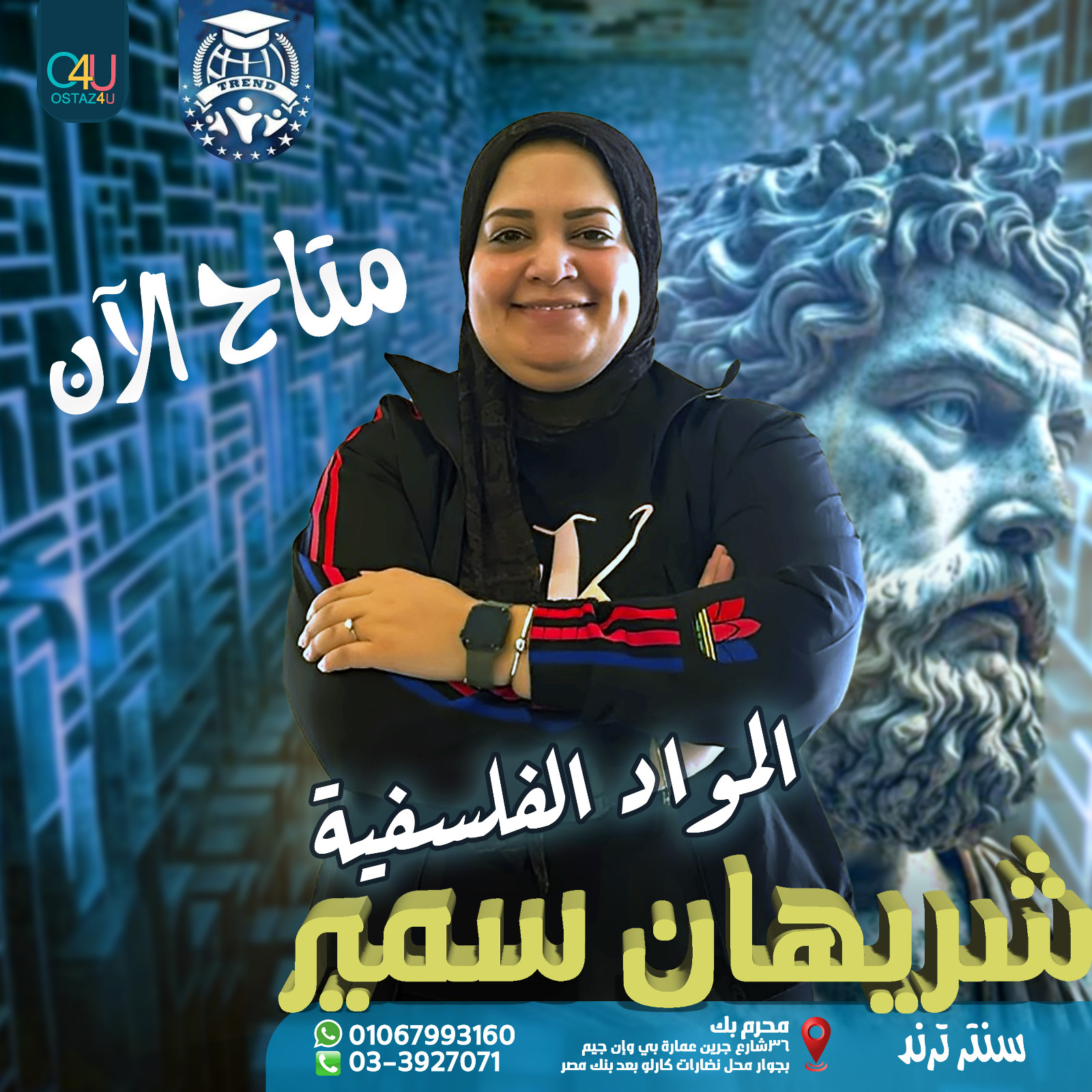 حجز استاذه شريهان سمير استاذه المواد الفلسفيه